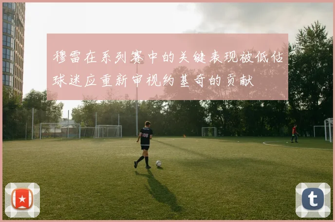 穆雷在系列赛中的关键表现被低估球迷应重新审视约基奇的贡献