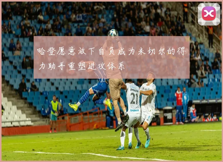 哈登愿意放下自负成为米切尔的得力助手重塑进攻体系