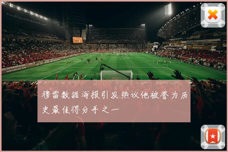 穆雷数据海报引发热议他被誉为历史最佳得分手之一