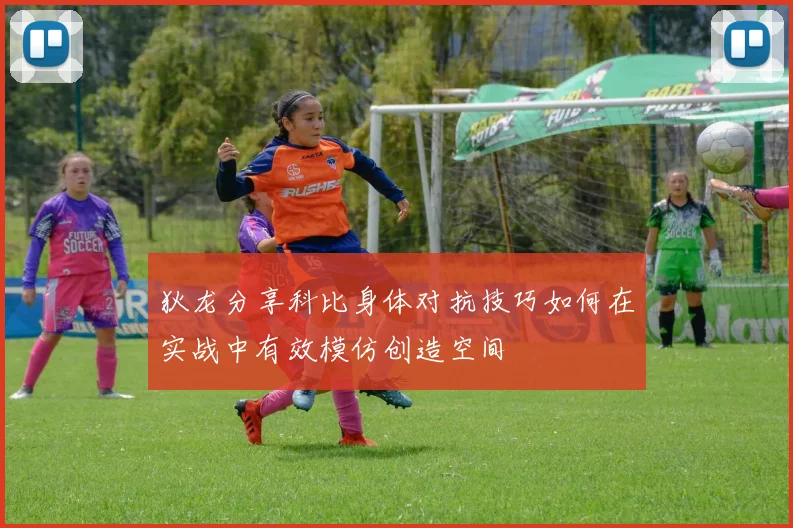 狄龙分享科比身体对抗技巧如何在实战中有效模仿创造空间
