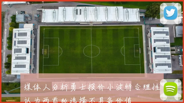 媒体人分析勇士报价小波特合理性认为两首轮选择不具备价值
