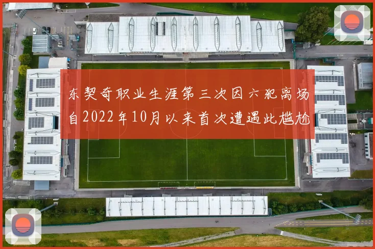 东契奇职业生涯第三次因六犯离场自2022年10月以来首次遭遇此尴尬局面