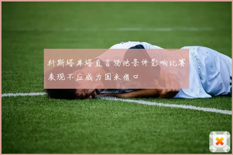 科斯塔库塔直言场地条件影响比赛表现不应成为国米借口