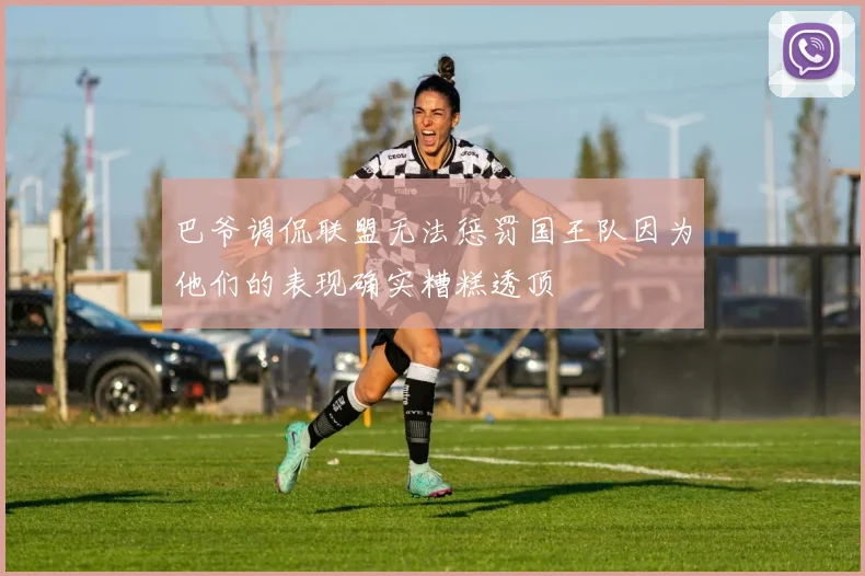 巴爷调侃联盟无法惩罚国王队因为他们的表现确实糟糕透顶