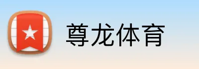 尊龙体育 logo